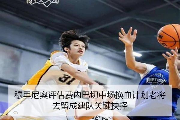 穆里尼奥评估费内巴切中场换血计划老将去留成建队关键抉择